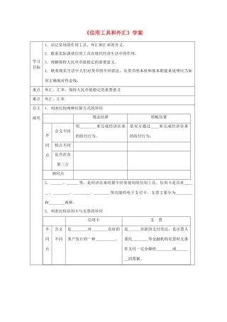 高中政治 《信用工具和外汇》学案3 新人教版必修1