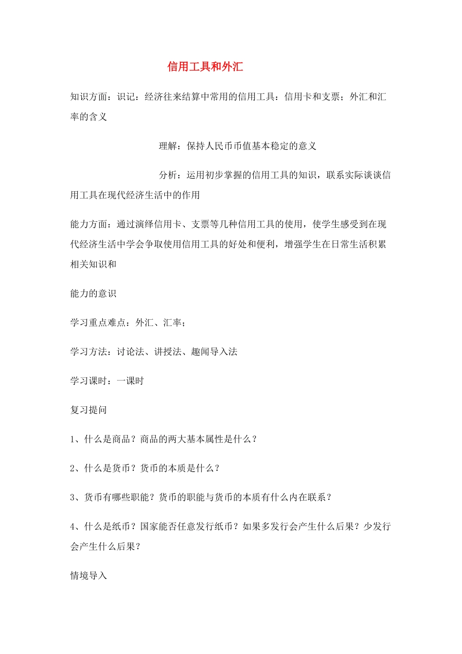 高中政治 《信用工具和外汇》学案4 新人教版必修1_第1页