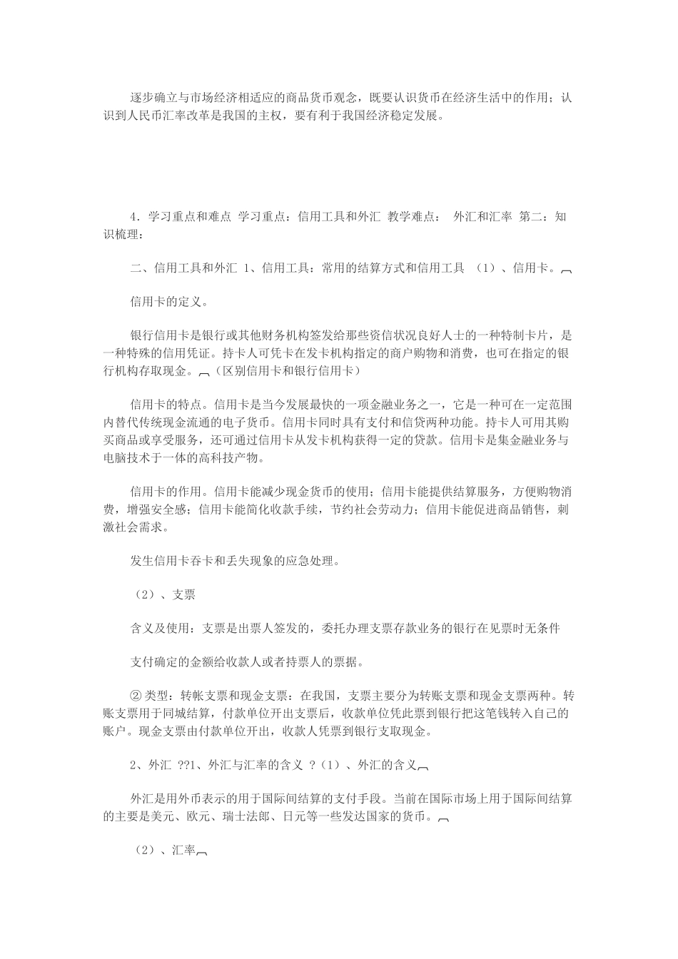 高中政治 《信用工具和外汇》学案5 新人教版必修1_第3页