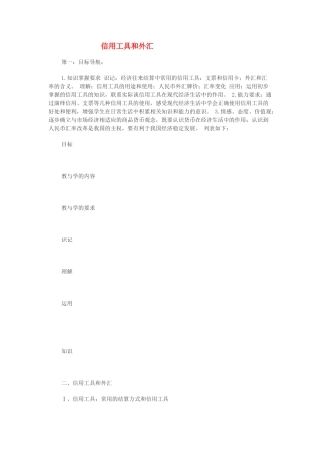 高中政治 《信用工具和外汇》学案5 新人教版必修1