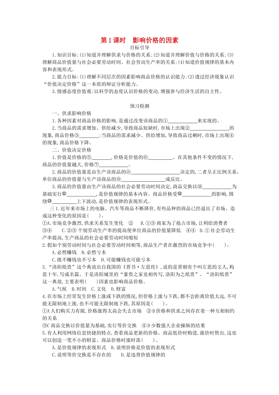 高中政治 2.1《影响价格的因素》导学案 新人教版必修1-新人教版高一必修1政治学案_第1页