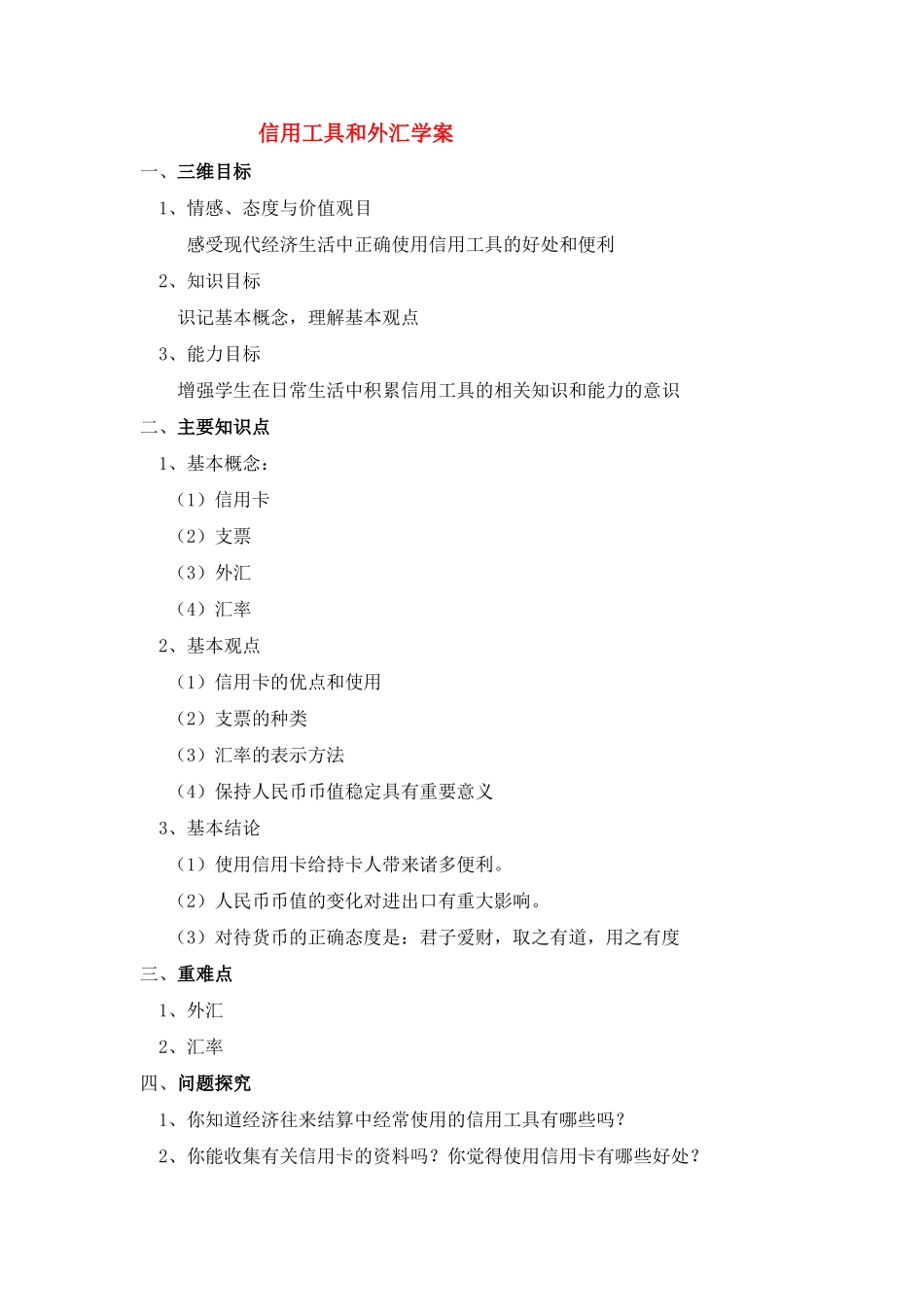 高中政治 《信用工具和外汇》学案6 新人教版必修1_第1页