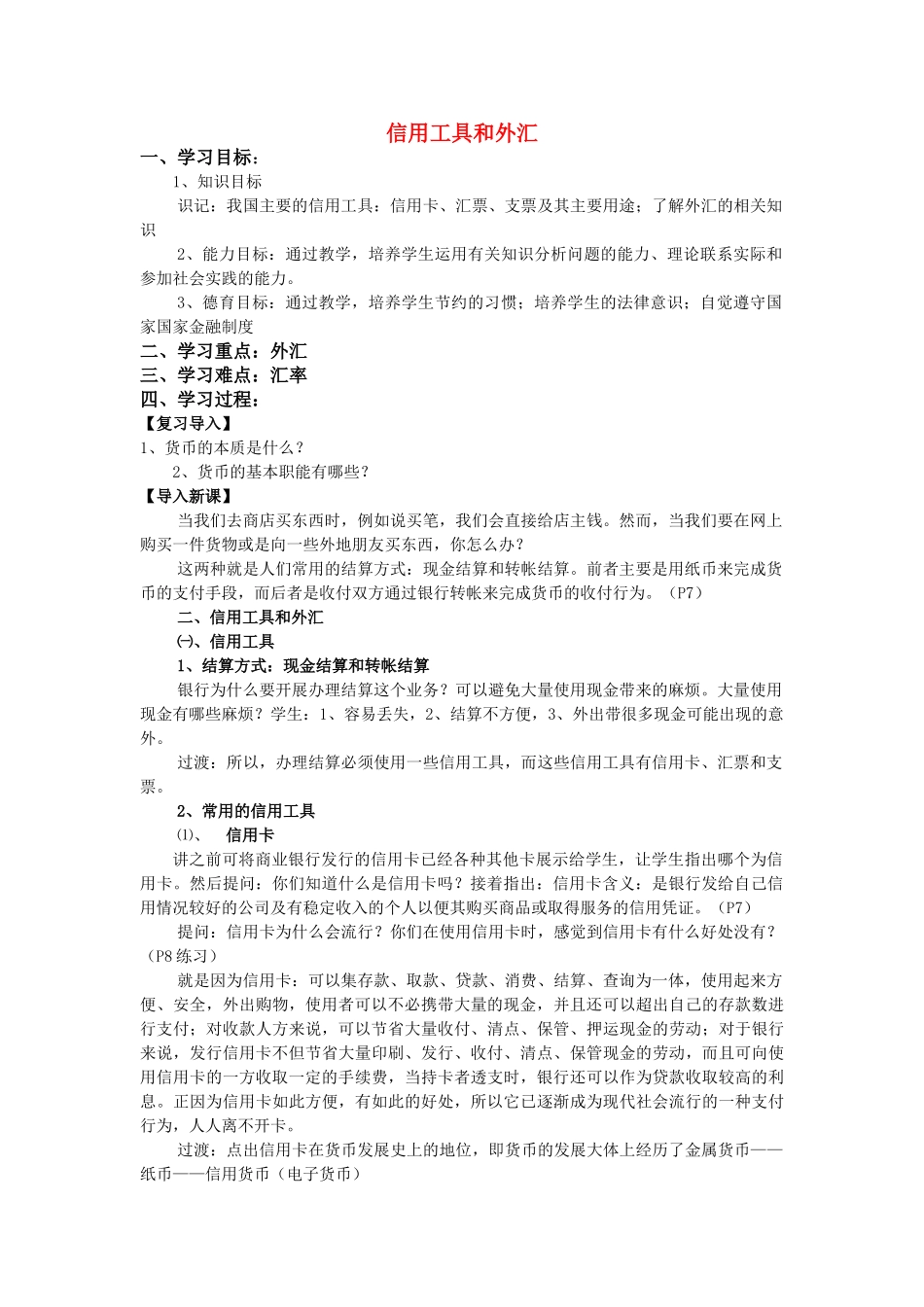 高中政治 《信用工具和外汇》学案7 新人教版必修1_第1页