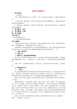 高中政治 《信用工具和外汇》学案7 新人教版必修1