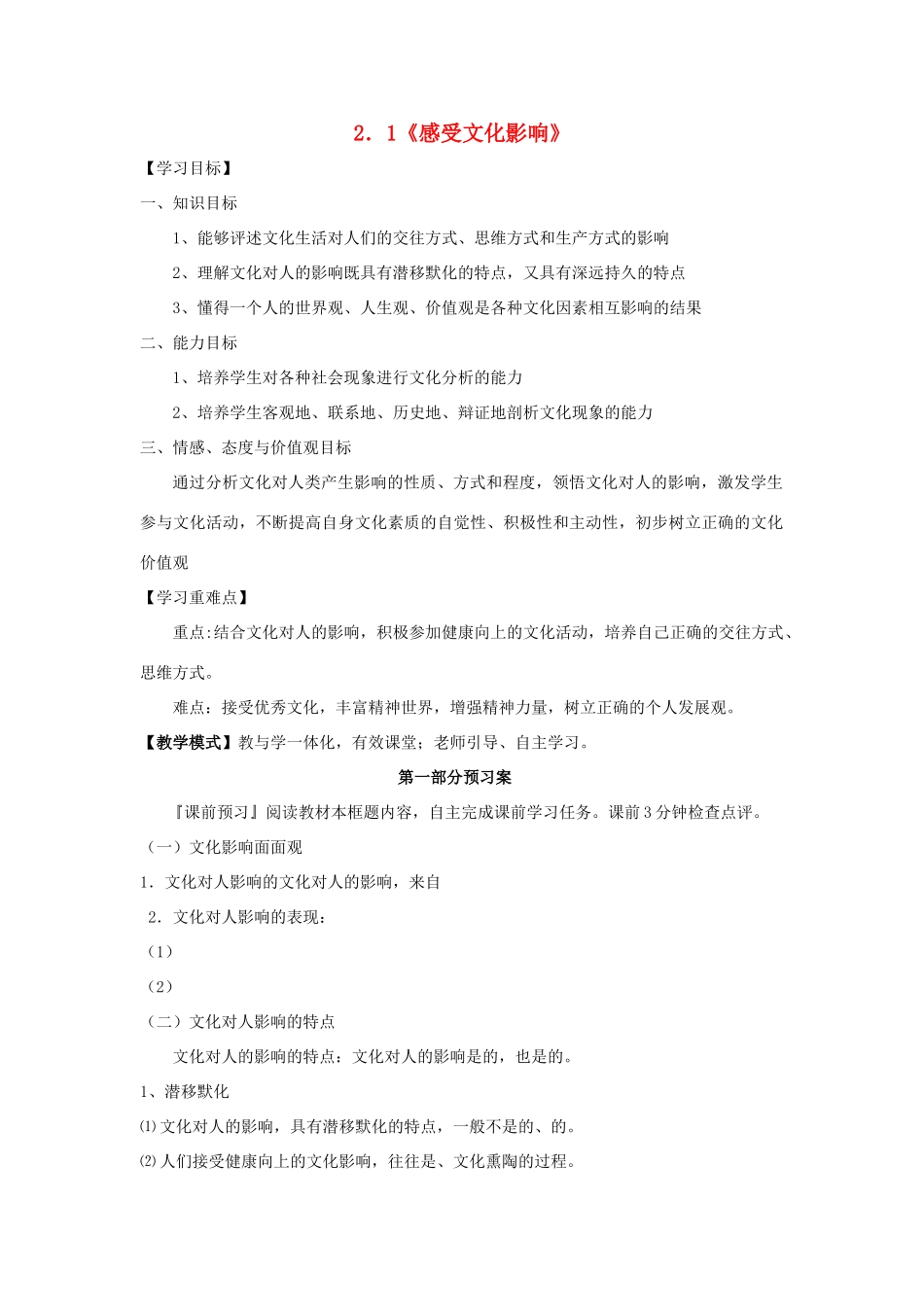 高中政治 2.1感受文化影响学案 新人教版必修3-新人教版高一必修3政治学案_第1页