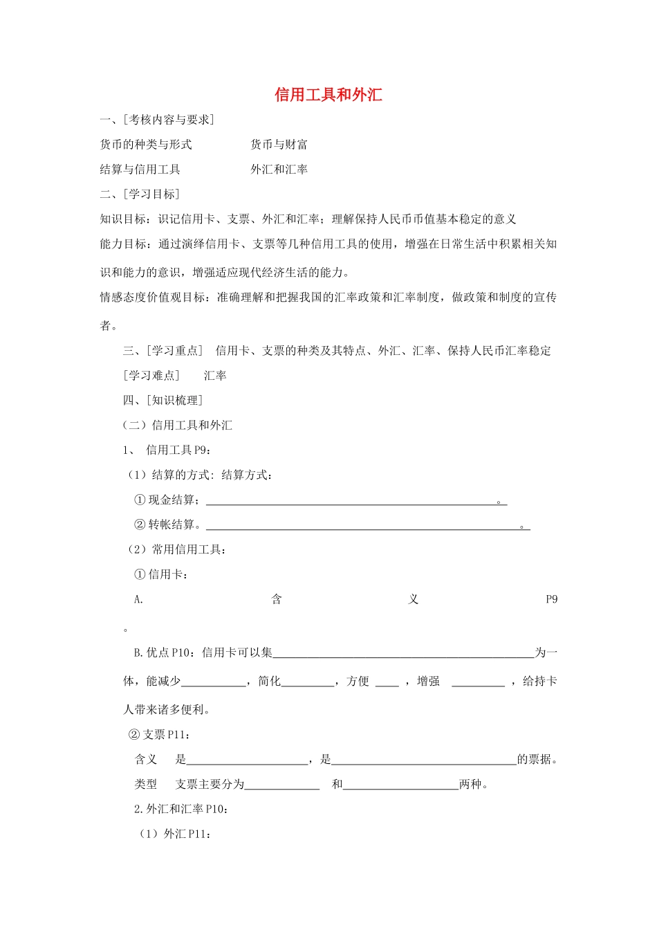 高中政治 《信用工具和外汇》学案8 新人教版必修1_第1页