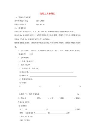 高中政治 《信用工具和外汇》学案8 新人教版必修1
