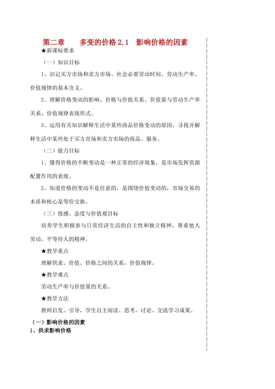 高中政治 2.1经济生活第二课第一框价格变动的影响 新人教版必修1_第1页