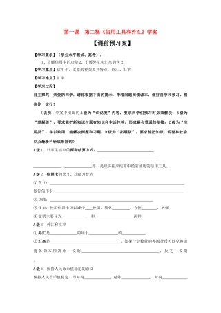 高中政治 《信用工具和外汇》学案10 新人教版必修1