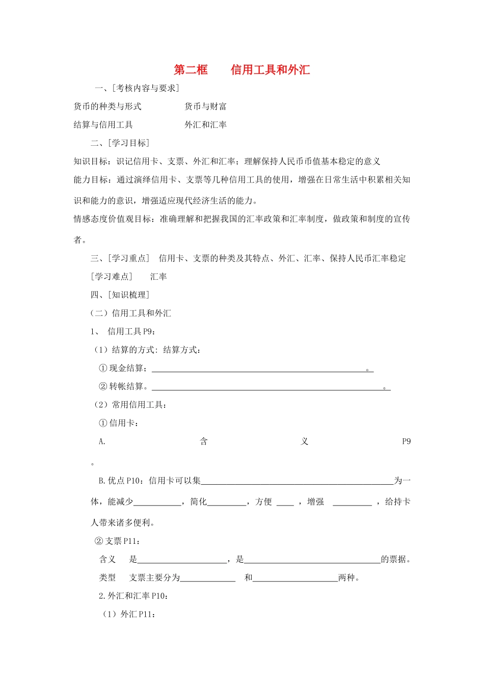 高中政治 《信用工具和外汇》学案11 新人教版必修1_第1页