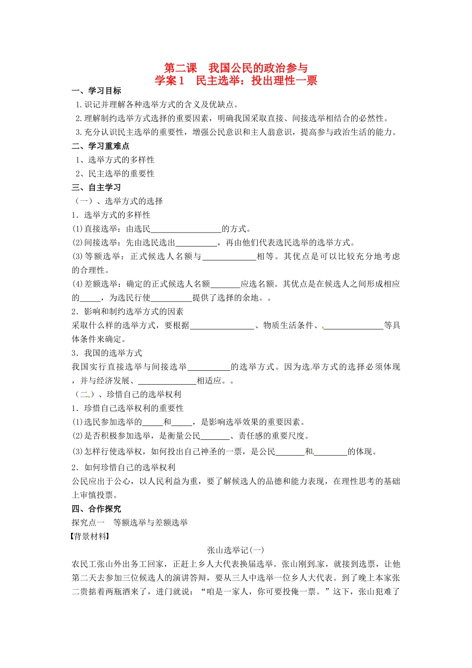 高中政治 2.1民主选举 投出理性一票导学案 新人教版必修2-新人教版高一必修2政治学案_第1页