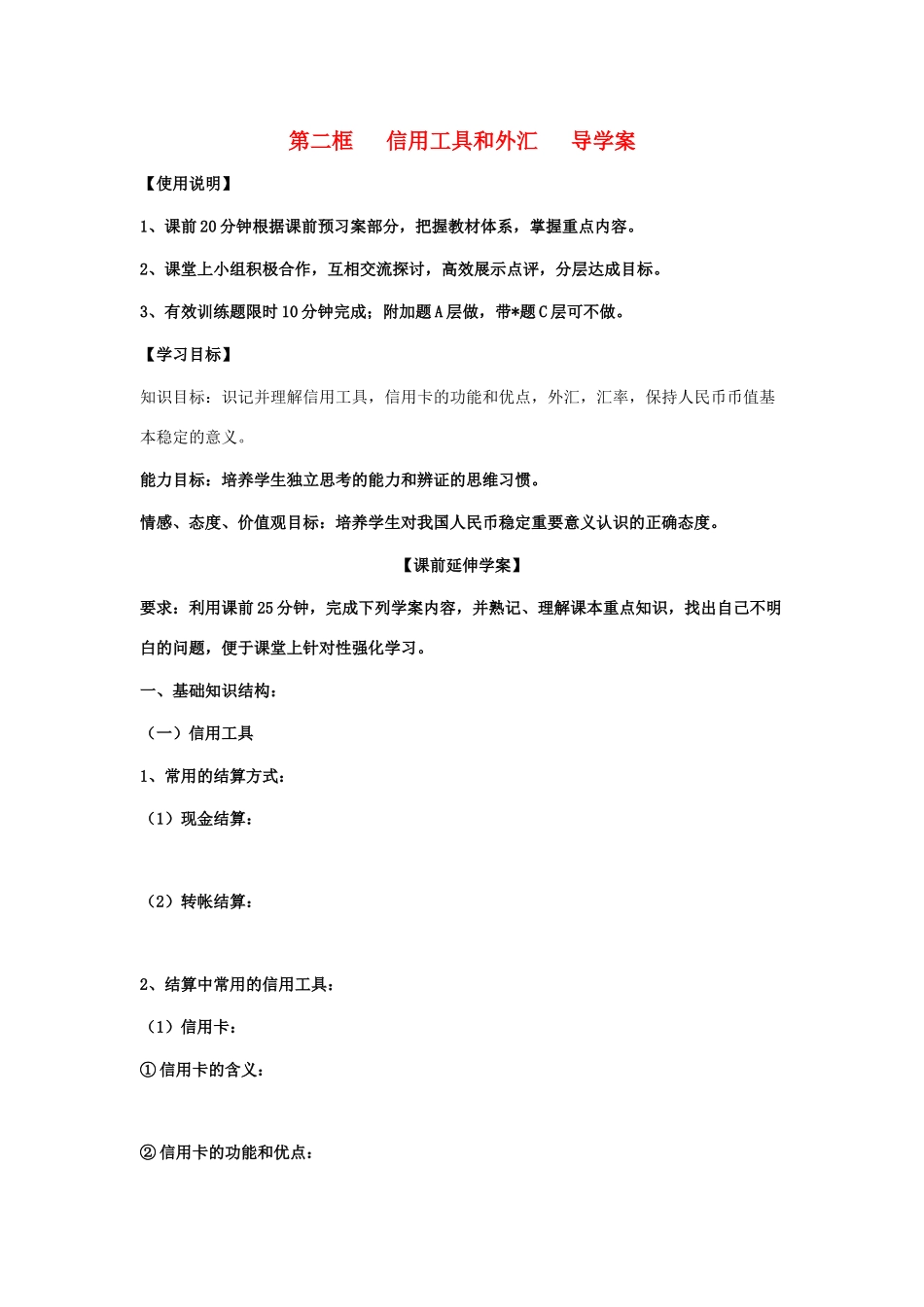 高中政治 《信用工具和外汇》学案12 新人教版必修1_第1页
