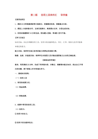 高中政治 《信用工具和外汇》学案12 新人教版必修1