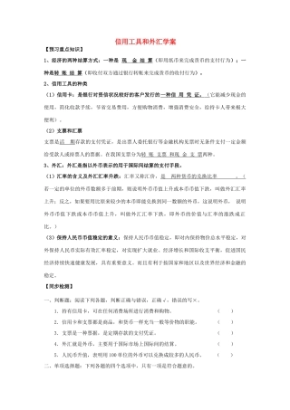 高中政治 《信用工具和外汇》学案13 新人教版必修1