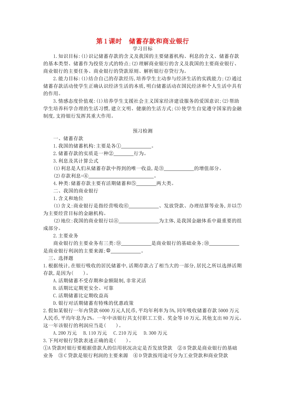 高中政治 6.1《储蓄存款和商业银行》导学案 新人教版必修1-新人教版高一必修1政治学案_第1页