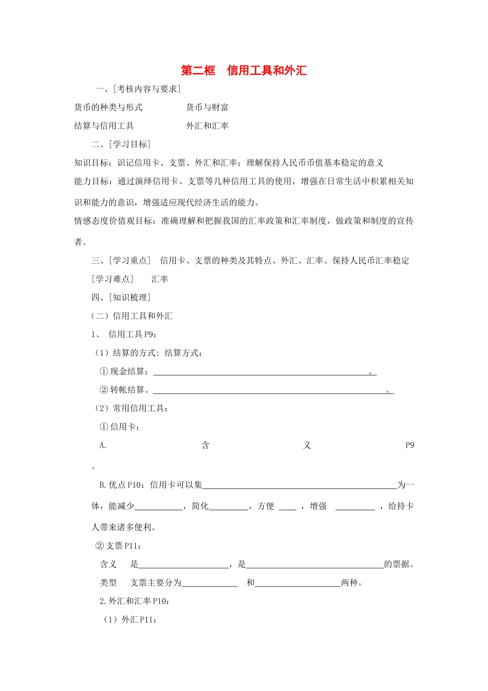 高中政治 《信用工具和外汇》学案14 新人教版必修1_第1页