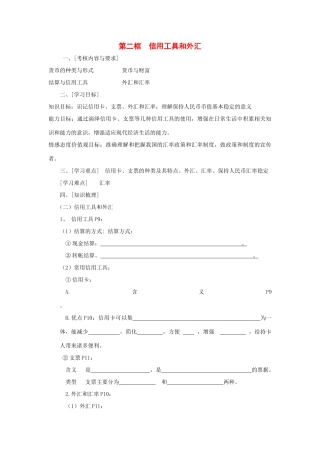 高中政治 《信用工具和外汇》学案14 新人教版必修1