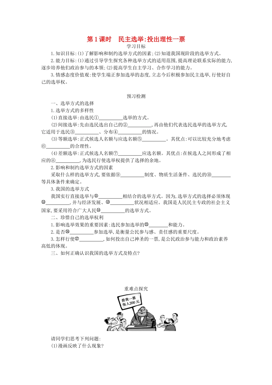高中政治 2.1民主选举：投出理性一票导学案 新人教版必修2-新人教版高一必修2政治学案_第1页