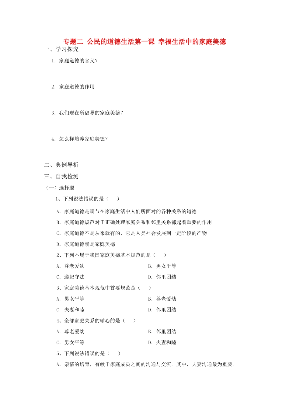 高中政治 《幸福生活中的家庭美德》学案1 新人教版选修6_第1页