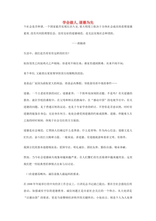 高中政治 《学会做人 道德为先》文本素材 新人教版选修6