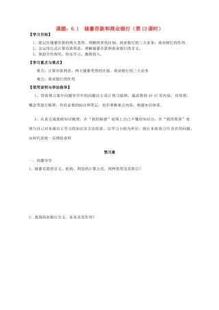 高中政治 6.1储蓄存款和商业银行导学案 新人教版必修1-新人教版高一必修1政治学案