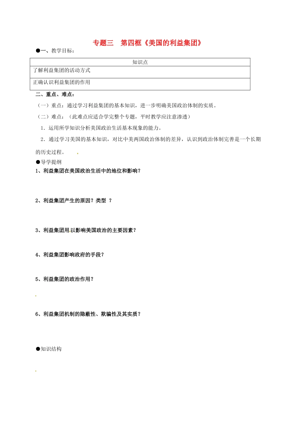 高中政治 3.4美国的利益集团导学案 新人教版选修3-新人教版高二选修3政治学案_第1页