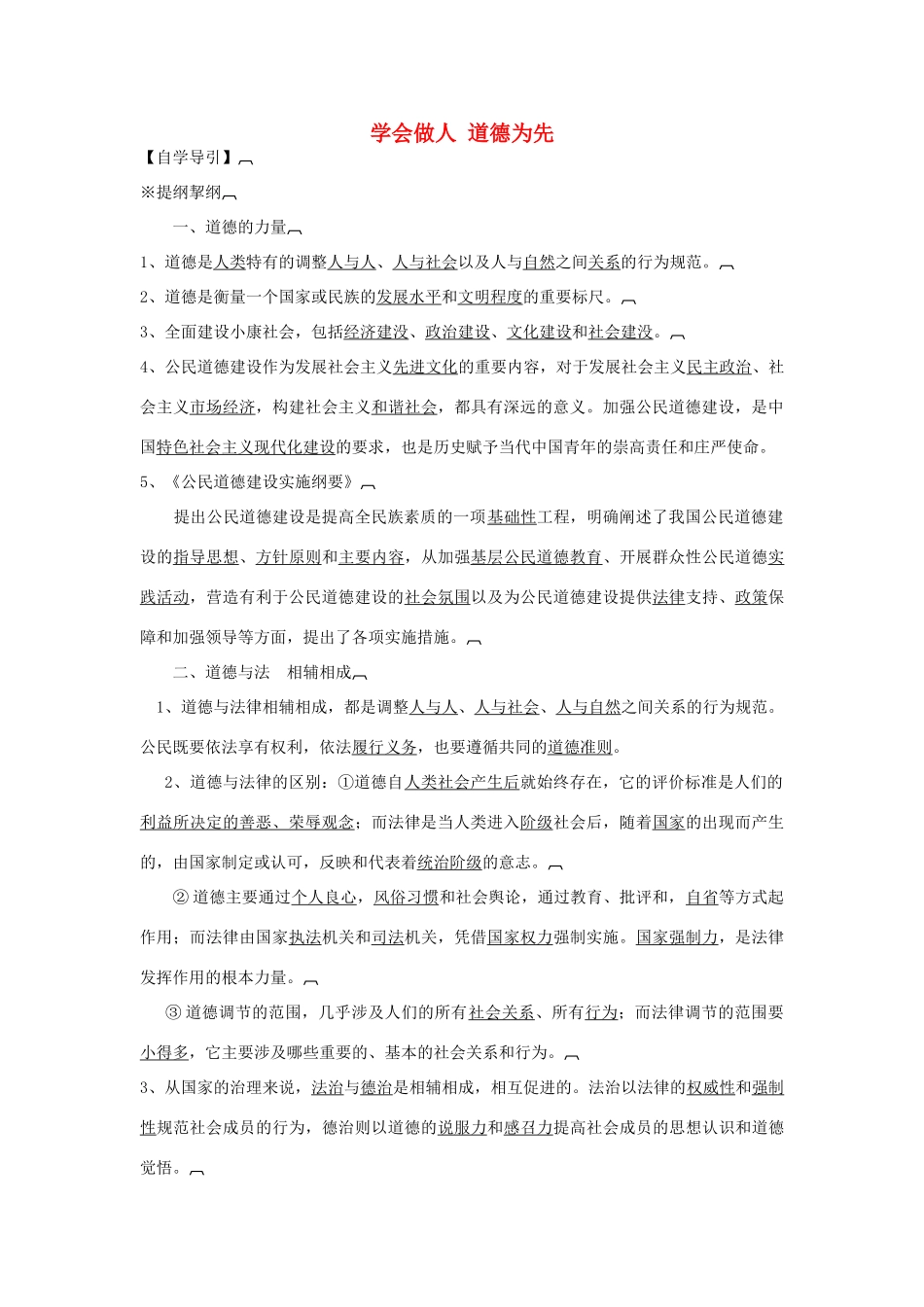 高中政治 《学会做人 道德为先》学案1 新人教版选修6_第1页