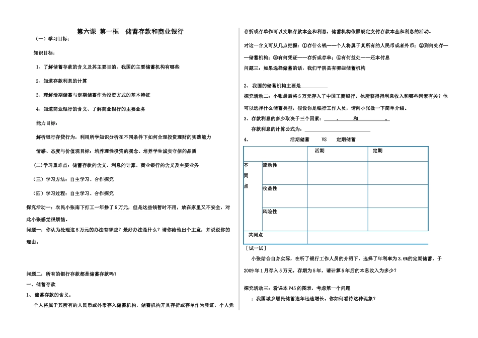 高中政治 6.1储蓄存款和商业银行讲学稿 新人教版必修1_第1页