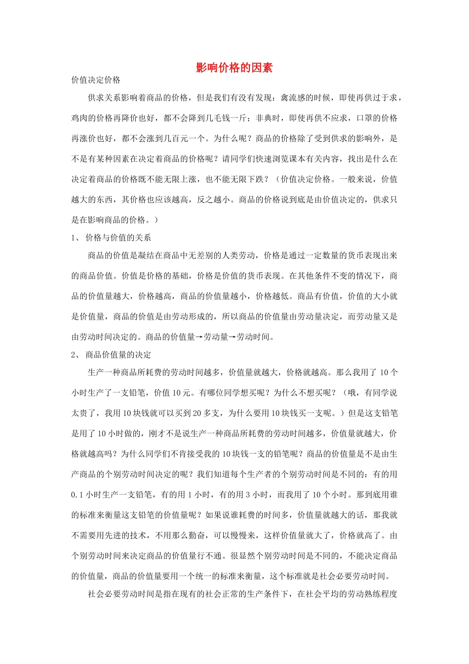 高中政治 《影响价格的因素》文字素材 新人教版必修1_第1页