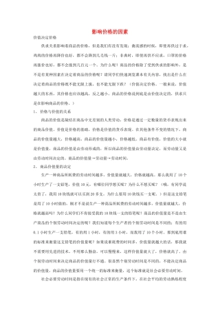 高中政治 《影响价格的因素》文字素材 新人教版必修1