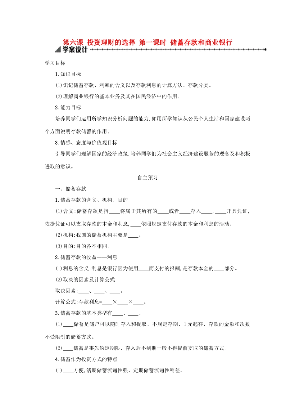 高中政治 6.1储蓄存款和商业银行学案 新人教版必修1-新人教版高一必修1政治学案_第1页