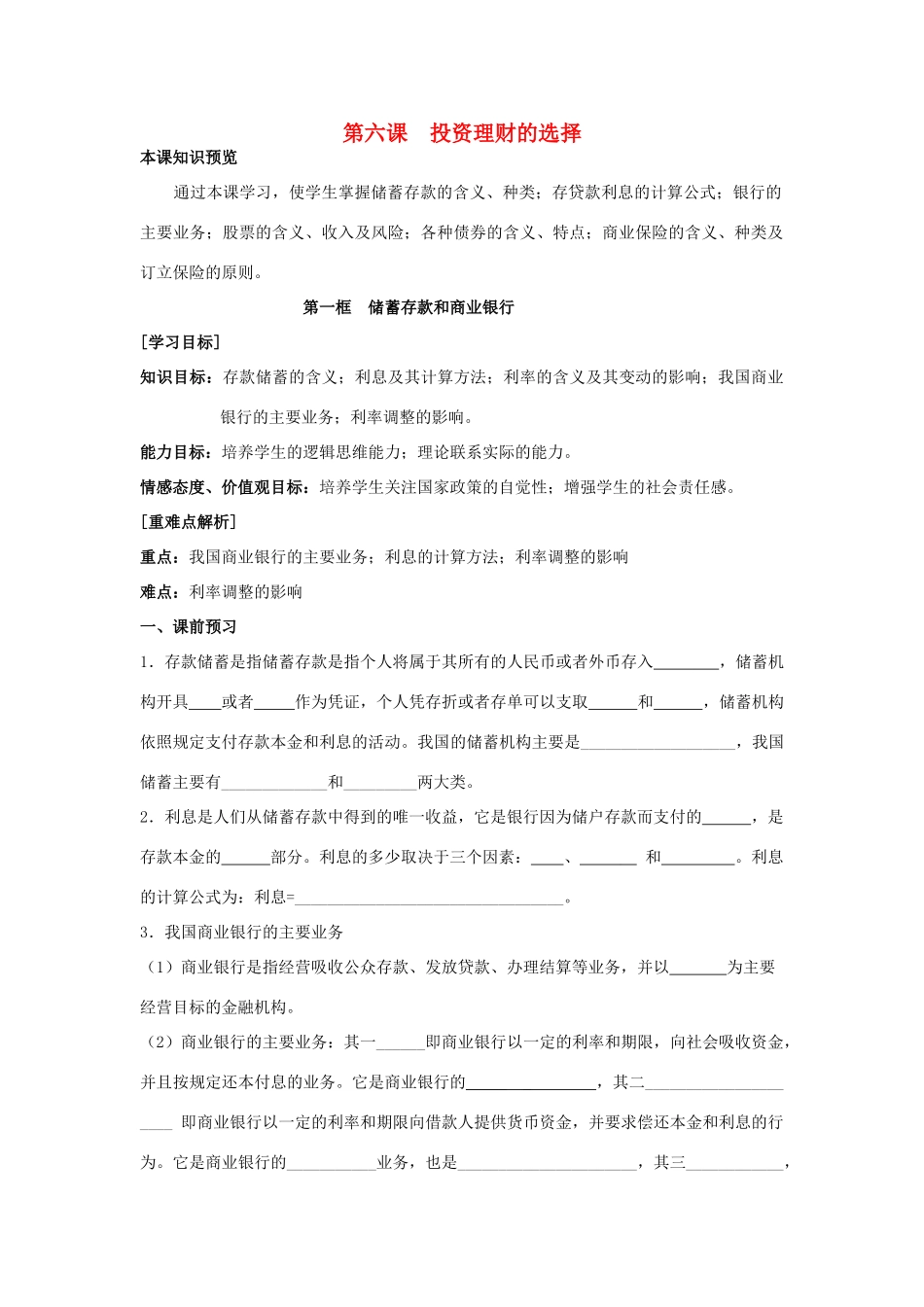 高中政治 6.1储蓄存款和商业银行学案（含解析）新人教版必修1-新人教版高一必修1政治学案_第1页