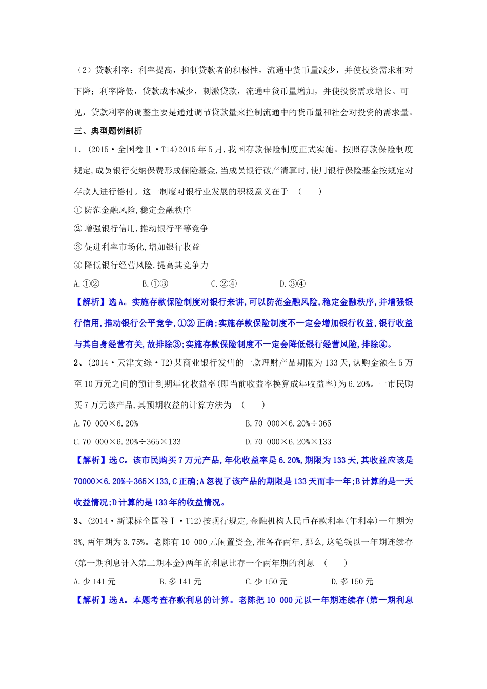 高中政治 6.1储蓄存款和商业银行学案（含解析）新人教版必修1-新人教版高一必修1政治学案_第3页