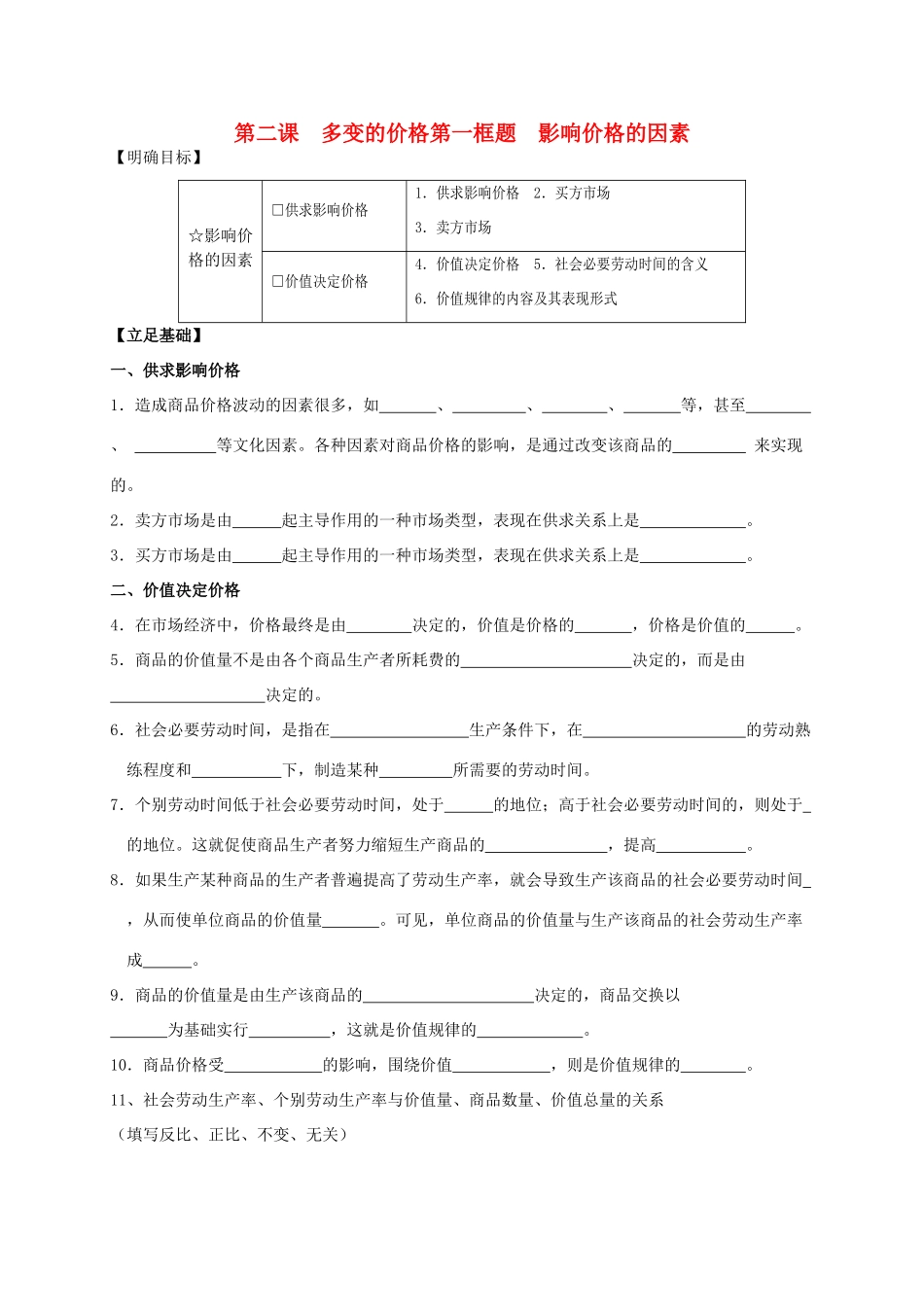 高中政治 《影响价格的因素》学案2 新人教版必修1_第1页