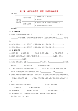高中政治 《影响价格的因素》学案2 新人教版必修1