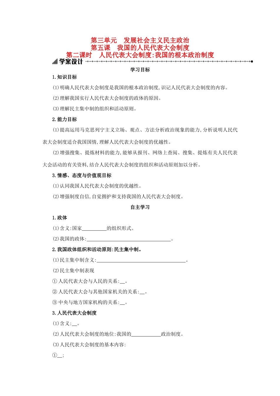 高中政治 3.5.2人民代表大会制度：我国的根本政治制度学案设计 新人教版必修2-新人教版高一必修2政治学案_第1页