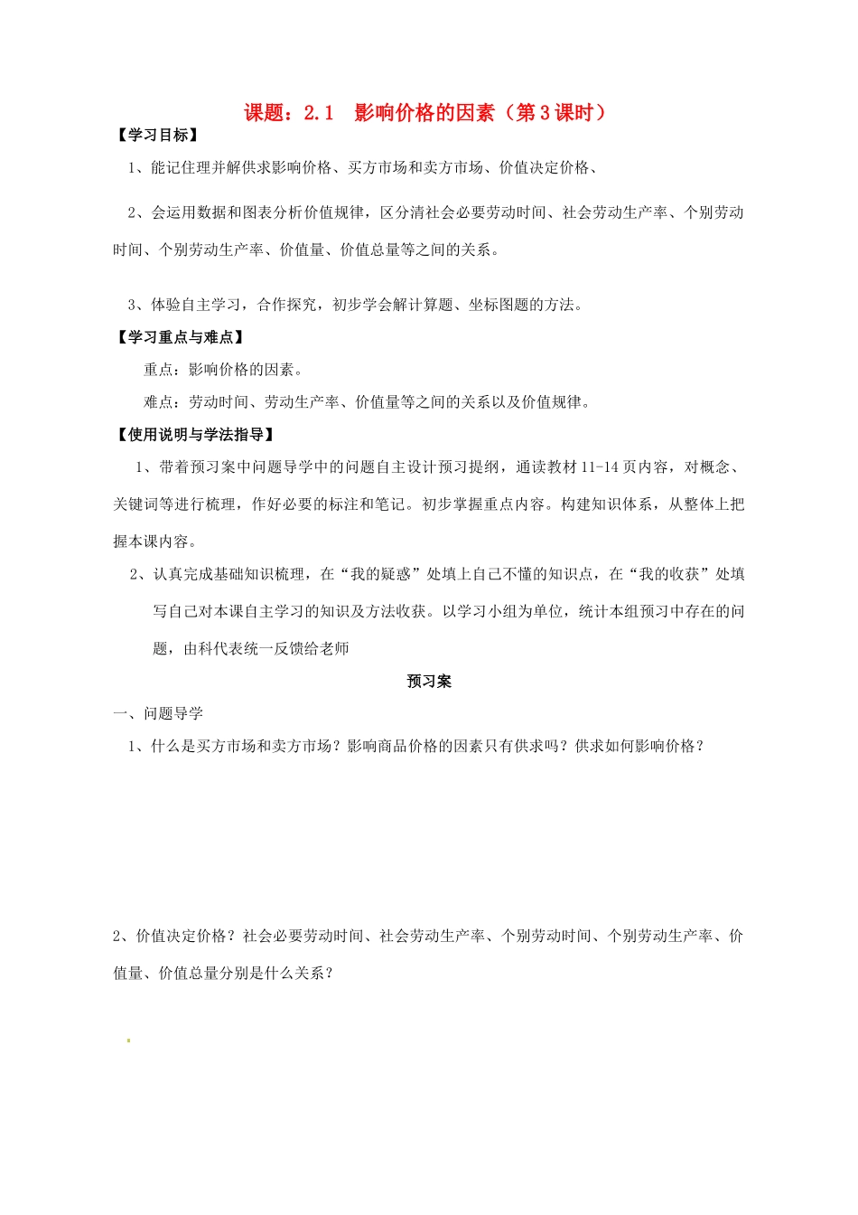 高中政治 2.1影响价格的因素导学案 新人教版必修1-新人教版高一必修1政治学案_第1页