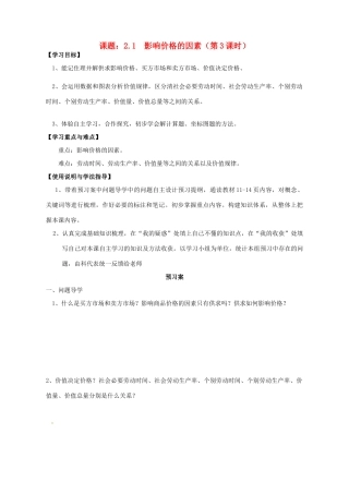 高中政治 2.1影响价格的因素导学案 新人教版必修1-新人教版高一必修1政治学案