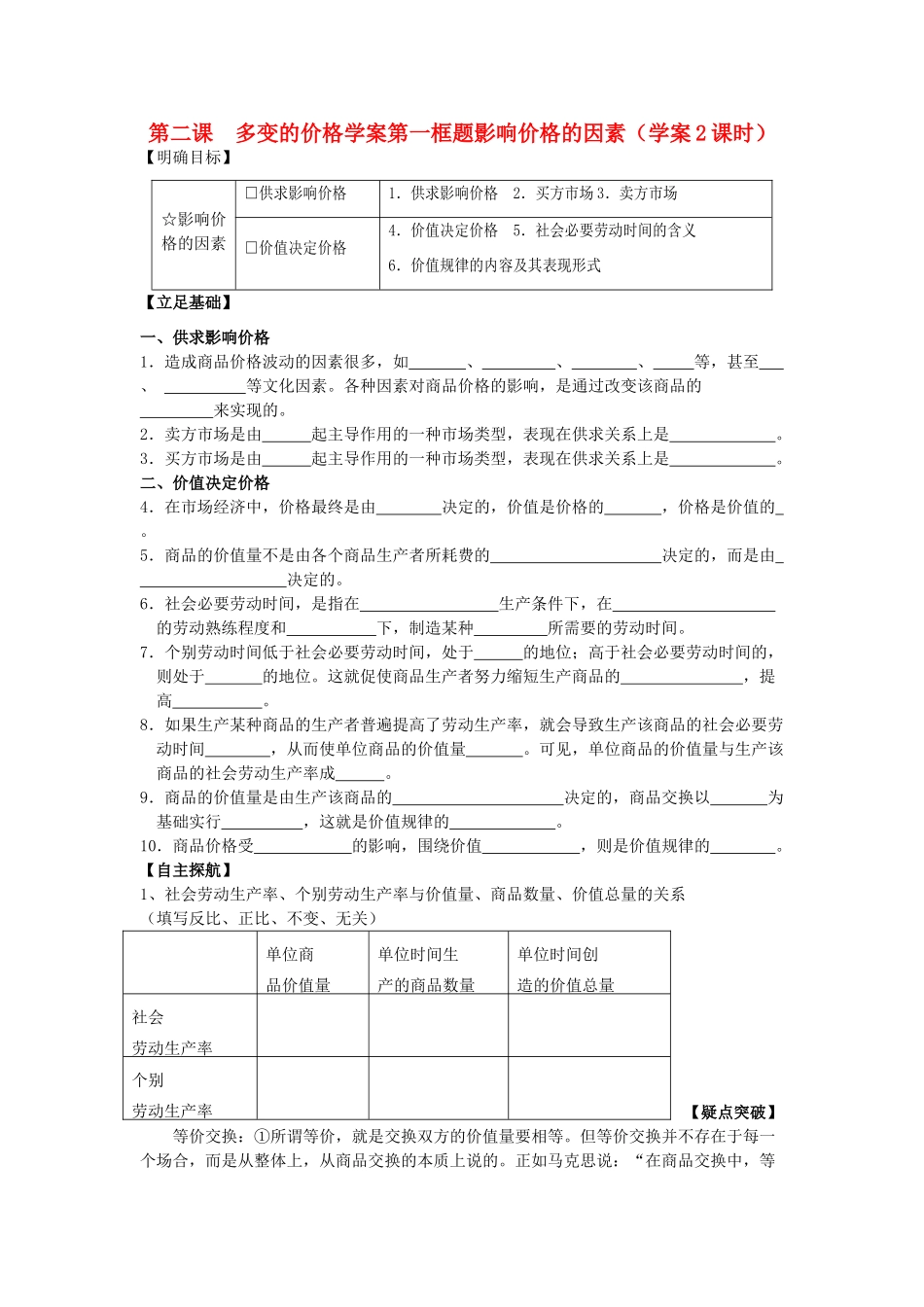 高中政治 《影响价格的因素》学案3 新人教版必修1_第1页