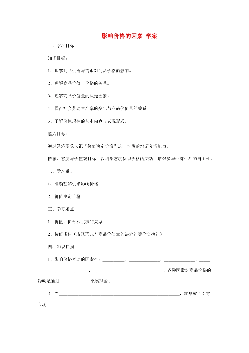 高中政治 《影响价格的因素》学案4 新人教版必修1_第1页