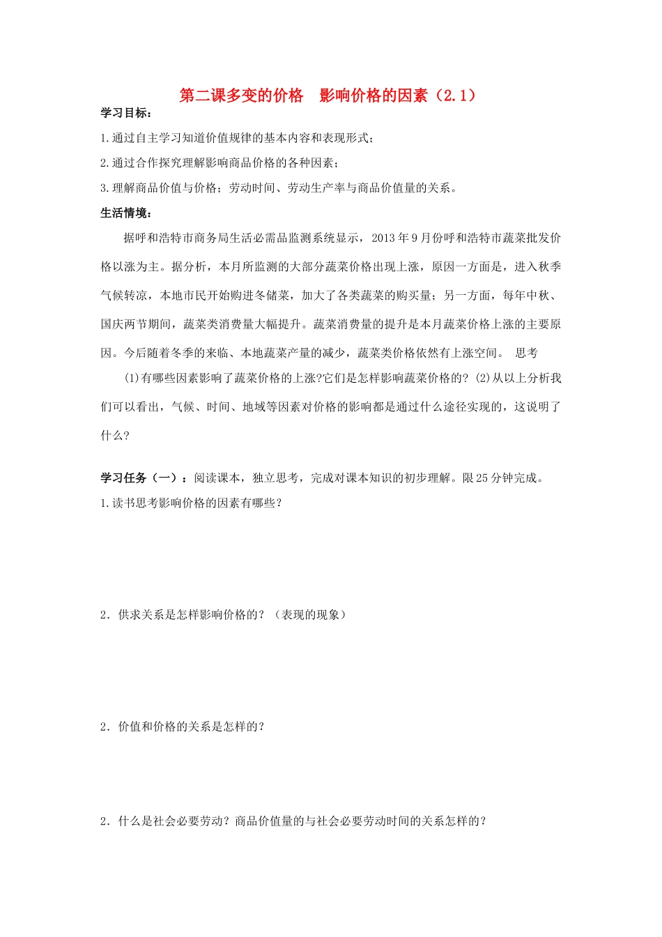 高中政治 2.1影响价格的因素学案 新人教版必修1-新人教版高一必修1政治学案_第1页