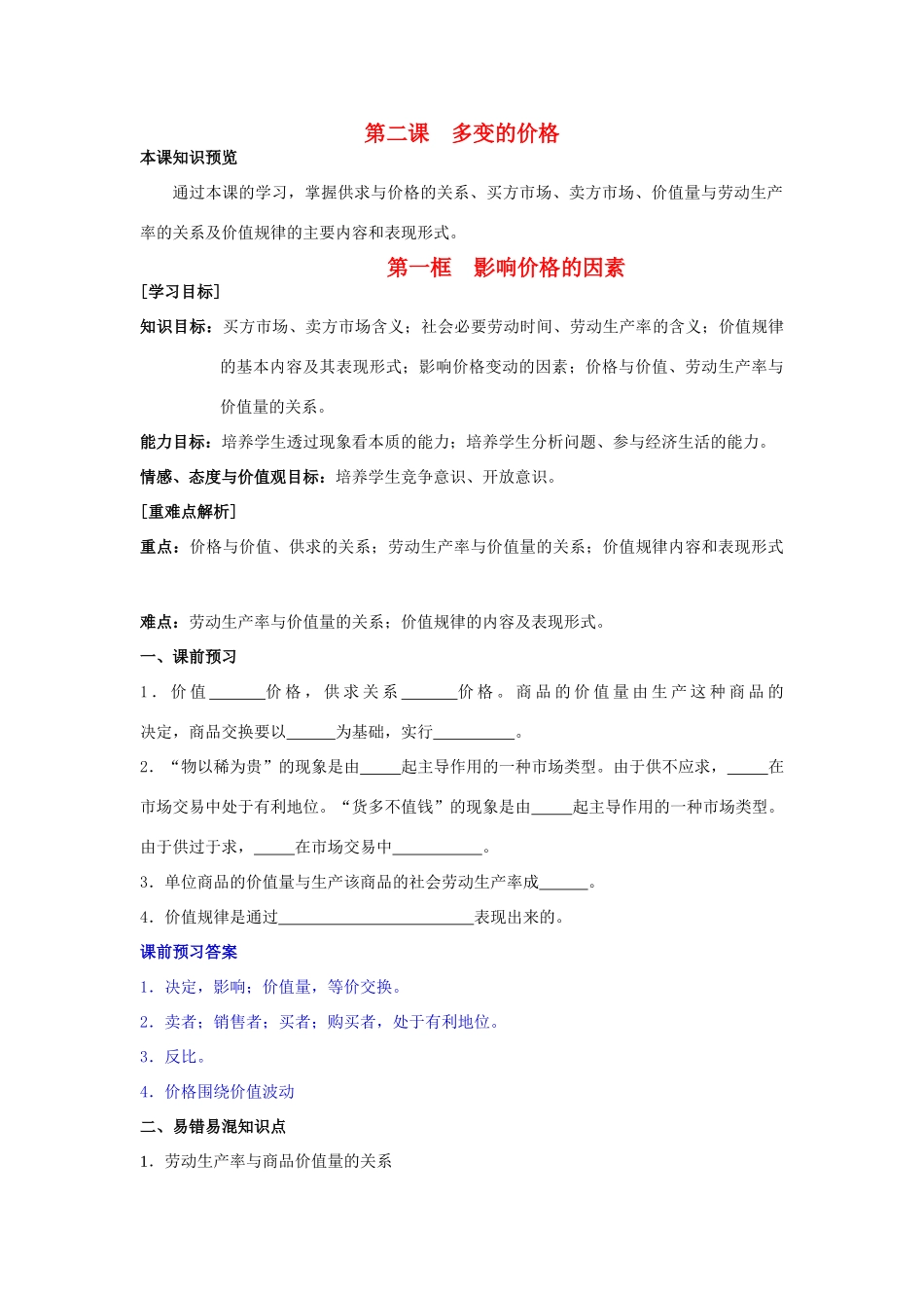 高中政治 2.1影响价格的因素学案（含解析）新人教版必修1-新人教版高一必修1政治学案_第1页