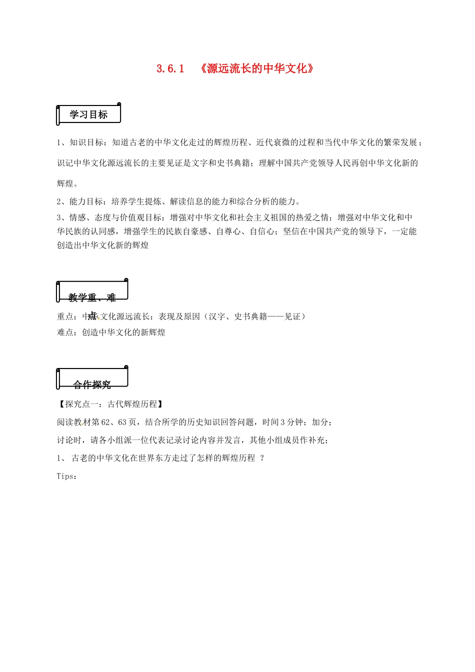 高中政治 3.6.1《源远流长的中华文化》导学案 新人教版必修3-新人教版高一必修3政治学案_第1页