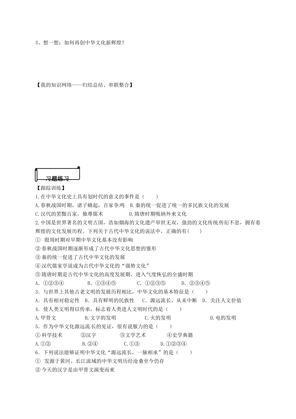 高中政治 3.6.1《源远流长的中华文化》导学案 新人教版必修3-新人教版高一必修3政治学案_第3页