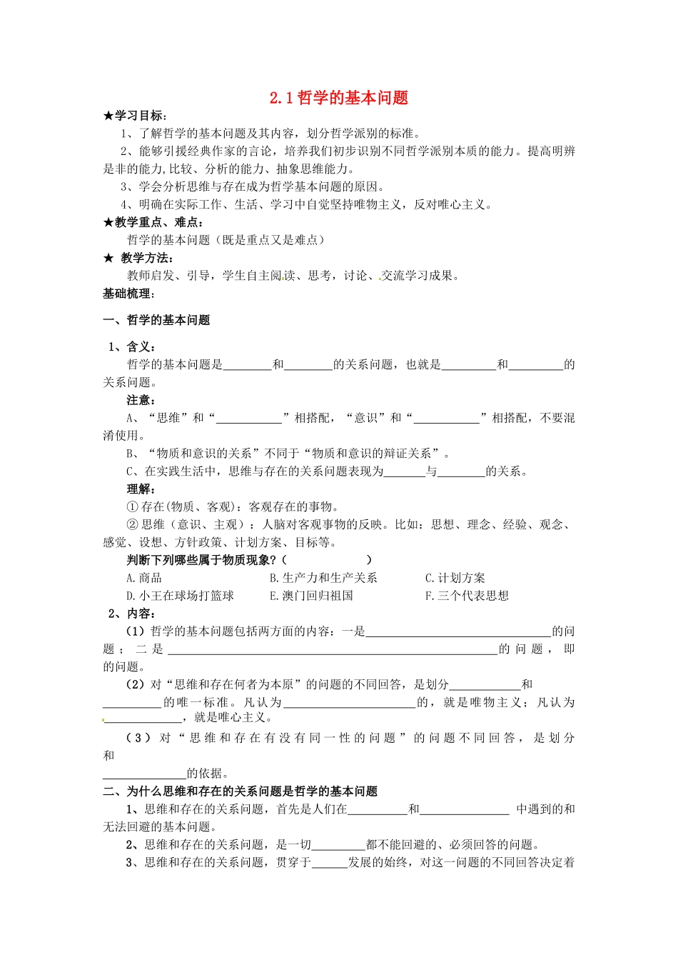 高中政治 2.1哲学的基本问题导学案 新人教版必修4-新人教版高二必修4政治学案_第1页