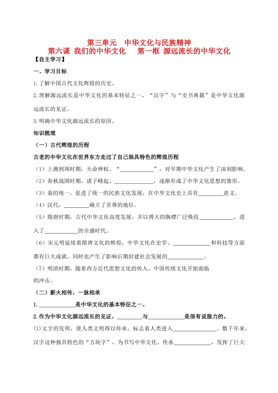 高中政治 3.6.1源远流长的中华文化学案 新人教版必修3-新人教版高二必修3政治学案_第1页