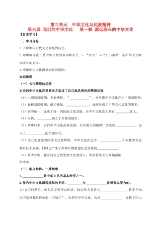 高中政治 3.6.1源远流长的中华文化学案 新人教版必修3-新人教版高二必修3政治学案