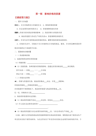 高中政治 《影响价格的因素》学案9 新人教版必修1