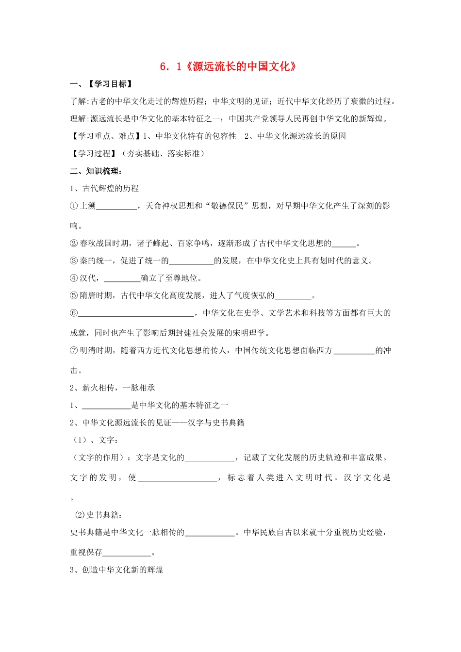 高中政治 6.1源远流长的中国文化学案 新人教版必修3-新人教版高一必修3政治学案_第1页