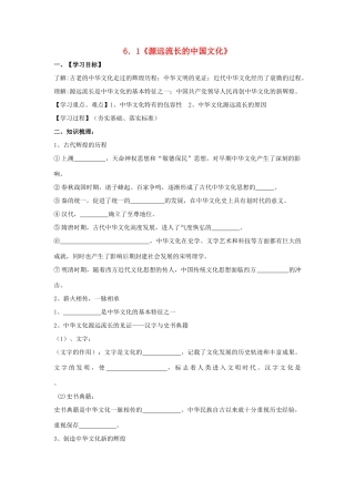 高中政治 6.1源远流长的中国文化学案 新人教版必修3-新人教版高一必修3政治学案